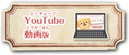 YouTube動画版