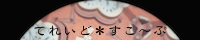 てれいど*すこ〜ぷ てれいど*すこ〜ぷ