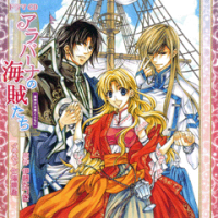 アラバーナの海賊たち〜幕開けは嵐とともに〜