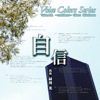 Voice Colors Series 08. 自信