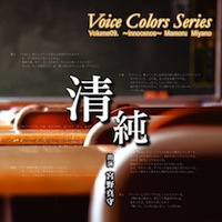 Voice Colors Series 09. 清純