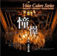 Voice Colors Series 11. 憧憬